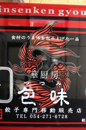 餃子専門店・包味