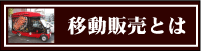 移動販売とは