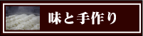 味と手作り