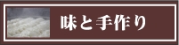 味と手作り