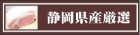 静岡県産厳選