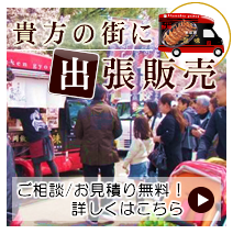 貴方の街に出張販売!
