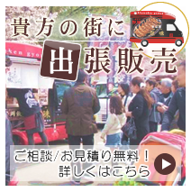 貴方の街に出張販売!