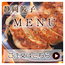 餃子ご注文はこちら