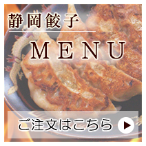 餃子ご注文はこちら