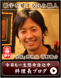 菅野雄介の料理長ブログ