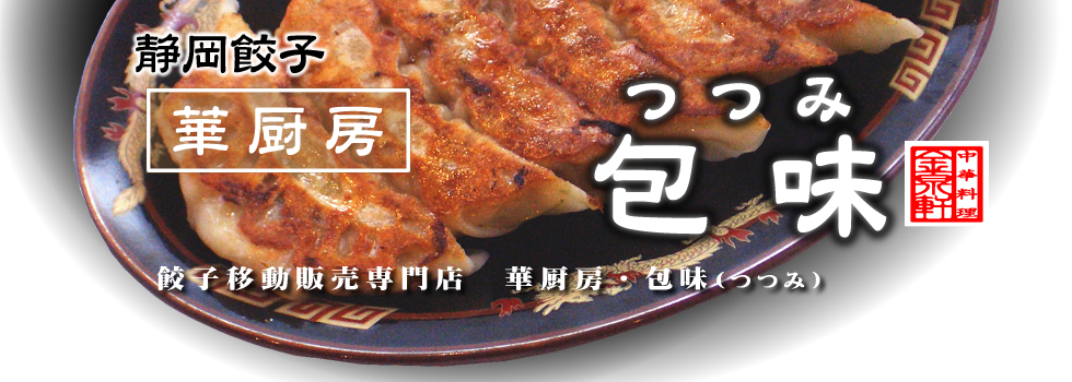 静岡餃子包味