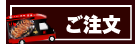 ご注文はこちら